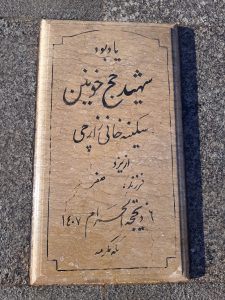 عکس مزار شهید سکینه خانی زارچی فرزند صفر