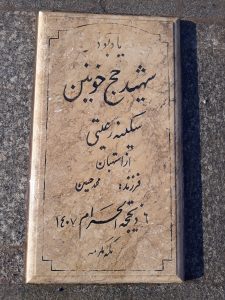 عکس مزار شهید سکینه رعیتی فرزند محمد حسین