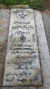 عکس مزار شهید سکینه علی زاده فرزند علی اکبر