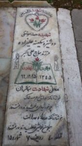 عکس مزار شهید سکینه علیزاده فرزند علی اکبر