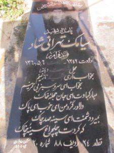 عکس مزار شهید سیامک تهرانی شاد فرزند فرامرز