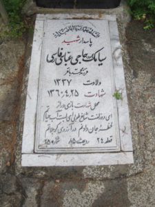 عکس مزار شهید سیامک حاجی عباسی فارسی فرزند محمدباقر
