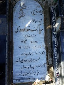 عکس مزار شهید سیامک خداوردی فرزند شکراله