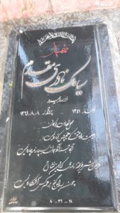 عکس مزار شهید سیامک نادری مقدم فرزند وجیهه اله