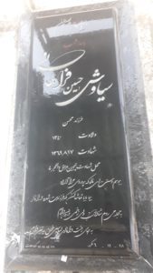 عکس مزار شهید سیاوش اشقلی فراهانی فرزند محسن