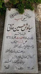 عکس مزار شهید سیاوش حسین خانی فرزند باقر