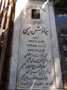 عکس مزار شهید سیاوش رحیمی فرزند جواد