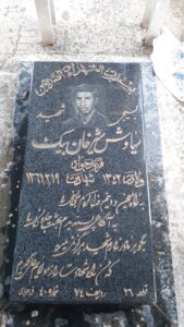 عکس مزار شهید سیاوش شیرخان بیک فرزند جواد