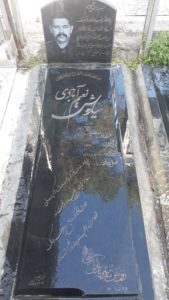 عکس مزار شهید سیاوش نعیم آبادی فرزند مسیب