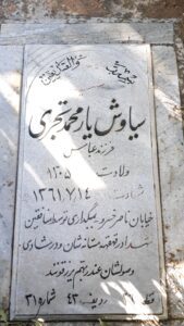 عکس مزار شهید سیاوش یارمحمدتبحری فرزند عباس