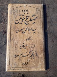 عکس مزار شهید سید ابوالحسن موسوی فرزند میر قدیر