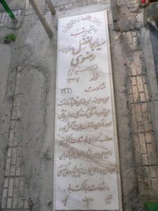 عکس مزار شهید سید ابوالفضل رضوی فرزند سید کریم