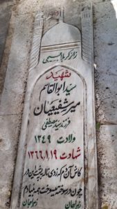 عکس مزار شهید سید ابوالقاسم میرشفیعیان فرزند سید مصطفی