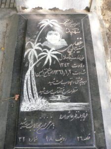 عکس مزار شهید سید جمال غفاری فرزند سید جلال