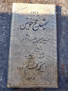 عکس مزار شهید سید حسین جیب نژاد فرزند میر جیب