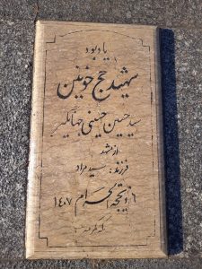 عکس مزار شهید سید حسین حسینی جهانگیر فرزند سید مراد