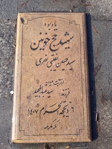عکس مزار شهید سید حسین نقیبی نصری فرزند سید المجید
