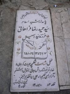 عکس مزار شهید سید حمیدرضا فراهانی فرزند اسمعیل