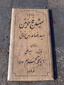 عکس مزار شهید سید رضا مدرس زمانی فرزند سی علی