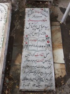 عکس مزار شهید سید عباس پویکتاش فرزند شمس