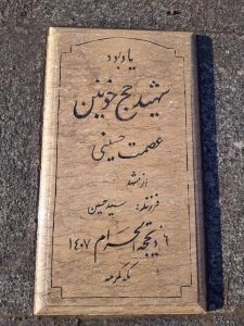 عکس مزار شهید سید عصمت حسینی فرزند حسین