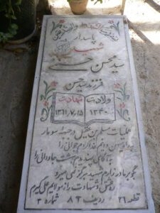 عکس مزار شهید سید محسن حسنی فرزند سید حسن