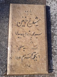 عکس مزار شهید سید محمد باقر امامی دره بیدی فرزند سید مصطفی