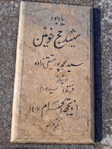 عکس مزار شهید سید محمد پور حقیقی زاده فرزند سید مهذی
