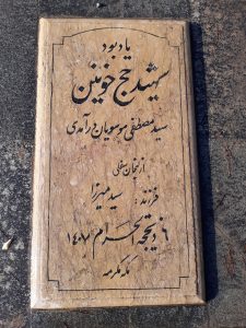 عکس مزار شهید سید مصطفی موسویان درآمدی فرزند سید میرزا