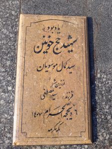 عکس مزار شهید سید کمال موسیان فرزند سید مصطفی