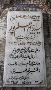 عکس مزار شهید سیدابراهیم اعلم پور فرزند سیدحسین
