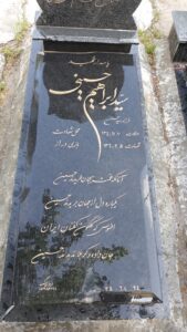 عکس مزار شهید سیدابراهیم حسینی فرزند سیدحسن