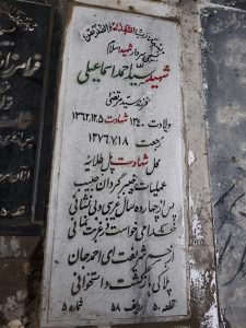عکس مزار شهید سیداحمد اسماعیلی فرزند سیدمرتضی