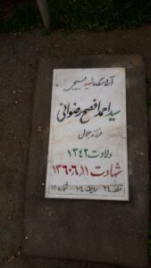 عکس مزار شهید سیداحمد افصح رضوانی فرزند جلال