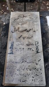 عکس مزار شهید سیداحمد صادقی فرزند سیدمحمد