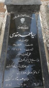 عکس مزار شهید سیداحمد مقدسی فرزند سیدرضا