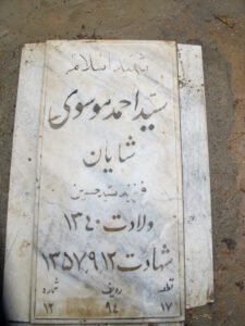 عکس مزار شهید سیداحمد موسوی شایان فرزند سیدحسین