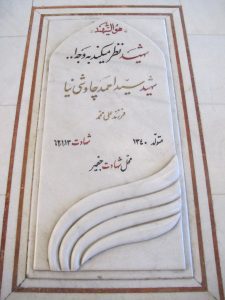 عکس مزار شهید سیداحمد چاوشی نیا فرزند سیدعلی محمد