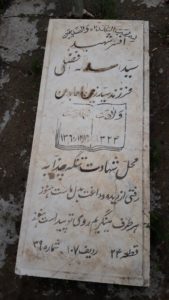 عکس مزار شهید سیداسداله افضلی فرزند میرزین العابدین