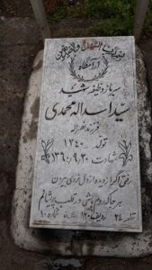 عکس مزار شهید سیداسداله محمدی فرزند سیدنصراله