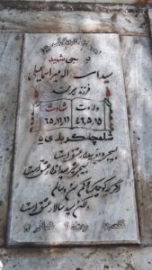 عکس مزار شهید سیداسداله میراسماعیلی فرزند میرمحمد