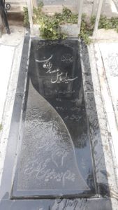 عکس مزار شهید سیداسماعیل عصارزاده گان دشتی فرزند سیدرضا