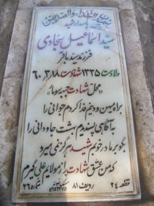 عکس مزار شهید سیداسمعیل سجادی فرزند سیدباقر