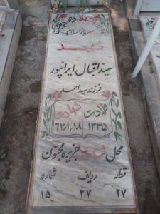 عکس مزار شهید سیداقبال ایران پور فرزند سیداحمد