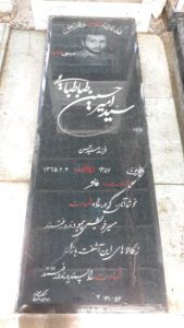 عکس مزار شهید سیدامیرحسین طباطبائی فرزند سیدحسن