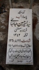 عکس مزار شهید سیدامیرحسین طباطبایی فرزند سیدمصطفی