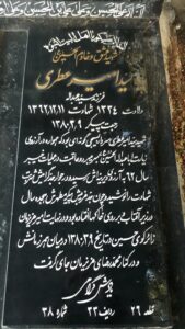 عکس مزار شهید سیدامیر عطری فرزند سیدعبداله