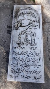 عکس مزار شهید سیدامیر مظری فرزند سیدمحمدعلی