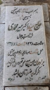 عکس مزار شهید سیداکبر میرمحمدی فرزند میرجلال