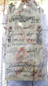 عکس مزار شهید سیدبابا علوی آل هاشم خلخالی فرزند سیدمصباح